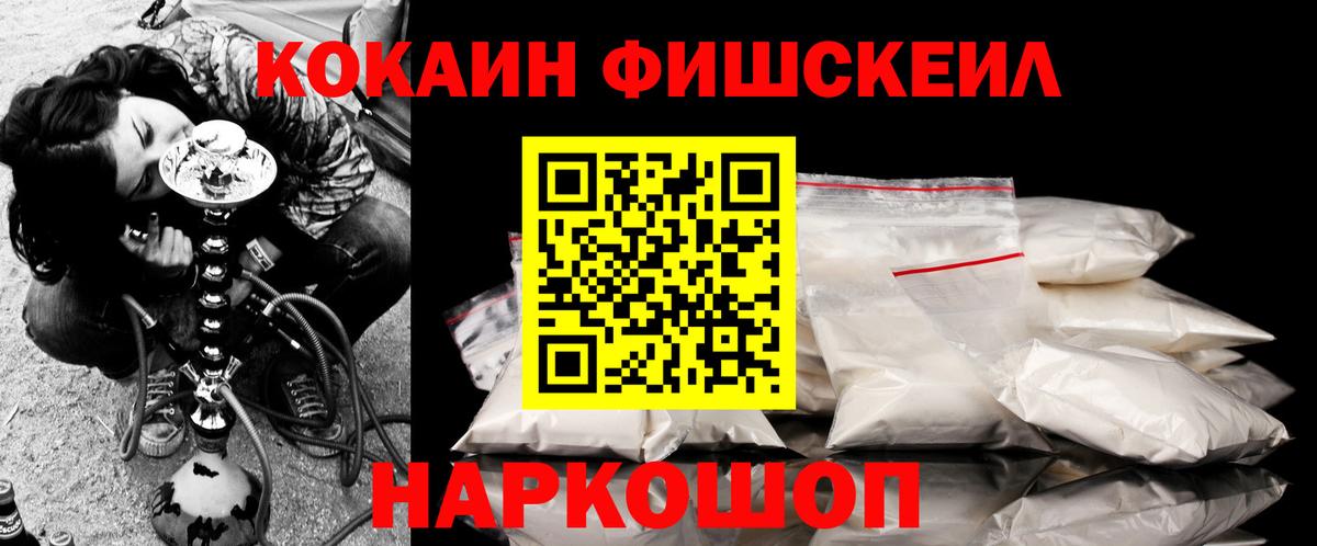 Кокаин FishScale  Вход с VPN  COCAIN  Cocaine FishScale  Ревда 